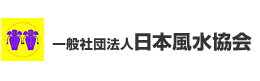 一般社団法人日本風水協会